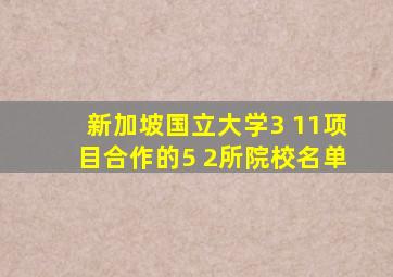 新加坡国立大学3 11项目合作的5 2所院校名单